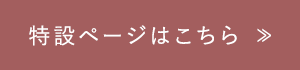 特設ページはこちら ≫
