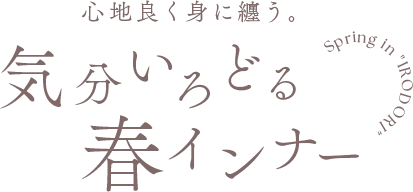 気分いろどる春インナー