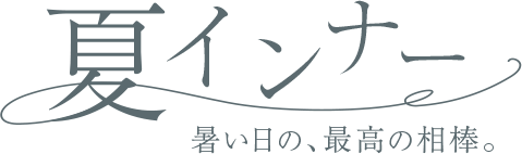 夏インナー