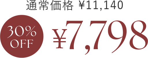 通常価格 ¥11,140　30%OFF　¥7,798