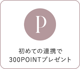 初めての連携で300POINTプレゼント