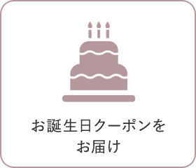 お誕生日クーポンをお届け