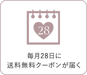 毎月28日に送料無料クーポンが届く