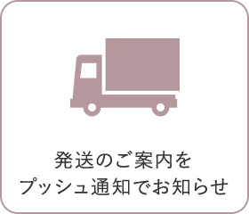 発送のご案内をプッシュ通知でお知らせ