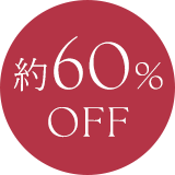 約60%OFF