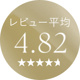 レビュー平均 4.82