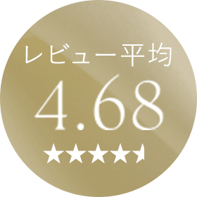 レビュー平均 4.68
