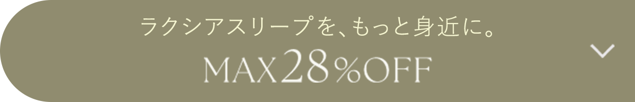 ラクシアシリーズMAX28%OFF