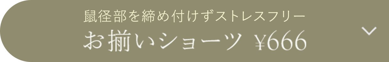 お揃いショーツ¥666