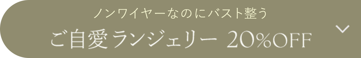 ご自愛ランジェリー20%OFF