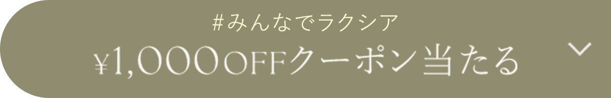 1,000円OFFクーポン当たる