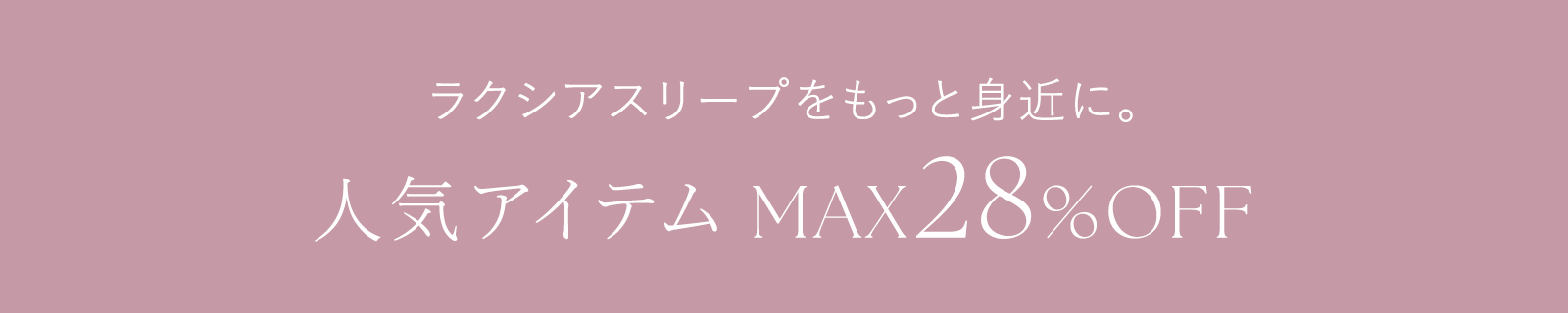 ラクシアシリーズをもっと身近に。人気アイテムMAX28%OFF