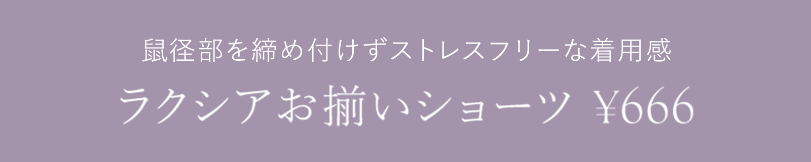 ラクシアお揃いショーツ ¥666