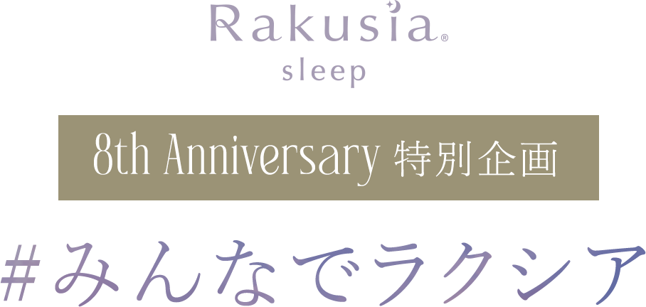 Rakusia sleep 8th Anniversary 特別企画 #みんなでラクシア