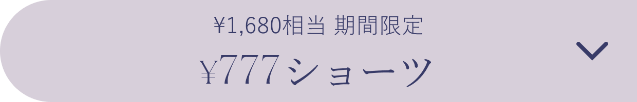 &yen;777ショーツ