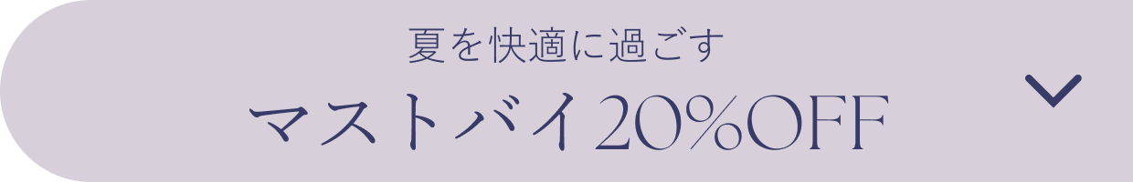 マストバイ20%OFF