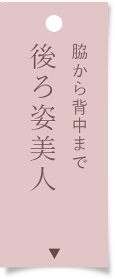 思わず見惚れる極上シルキー