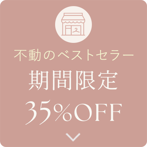 不動のベストセラー 期間限定 35%OFF