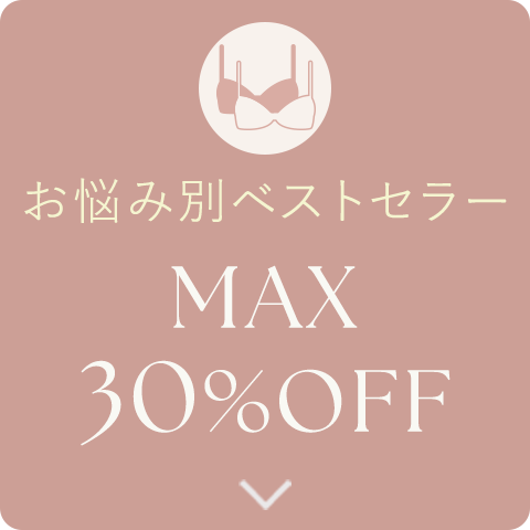 お悩み別ベストセラー MAX 30%OFF