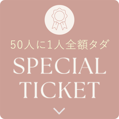 50人に1人全額タダ SPECIAL TICKET
