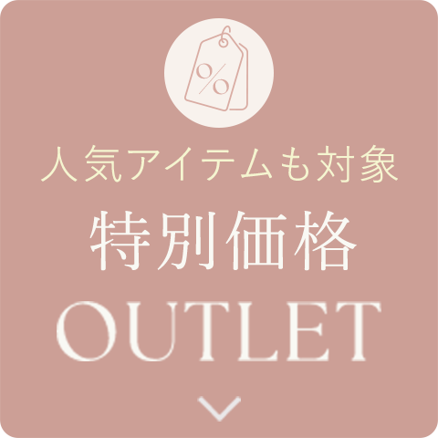 人気アイテムも対象 特別価格 OUTLET