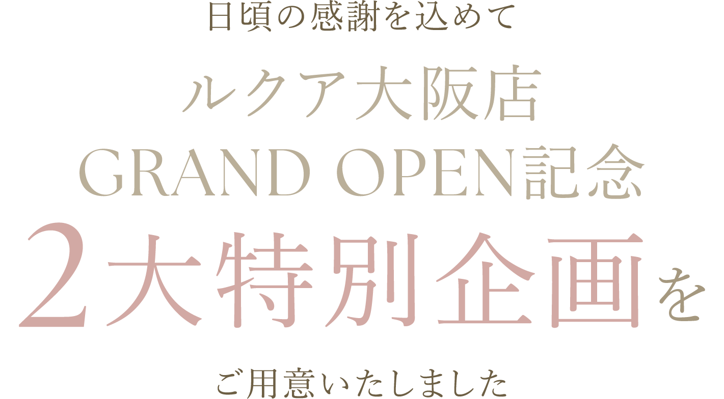日頃の感謝を込めて GRAND OPEN記念 2大特別企画をご用意いたしました