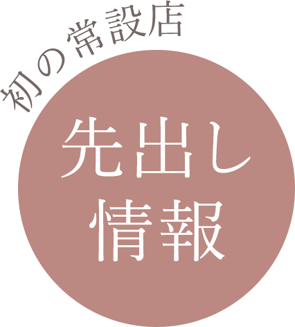 初の常設店 先出し情報