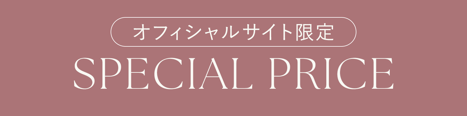 オフィシャルサイト限定 SPECIAL PRICE