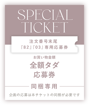 SPECIAL TICKET 全額タダ 応募券