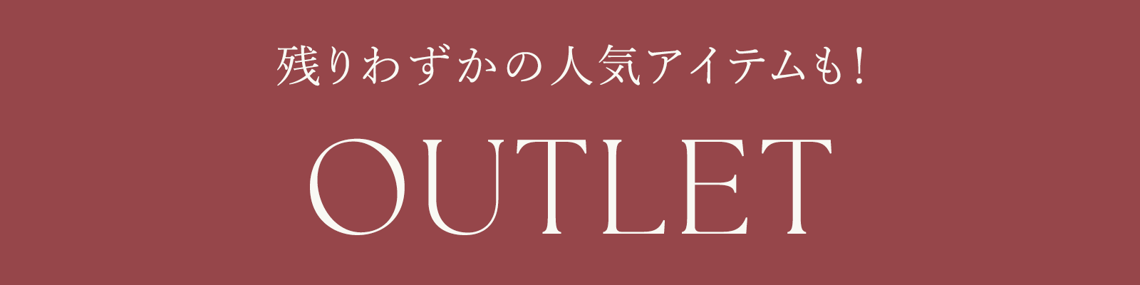 残りわずかの人気アイテムも！ OUTLET