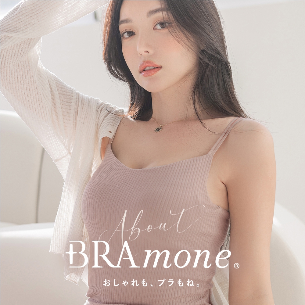 ブラモネは、インナの顔をした盛れるブラ。