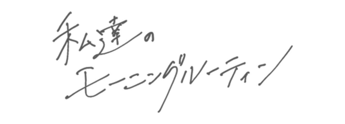 私達のモーニングルーティン